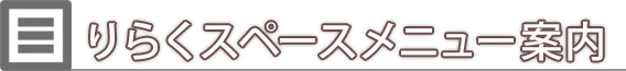 リラクゼーションサロン